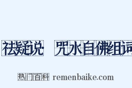 祛疑说·咒水自佛组词是什么意思的图片